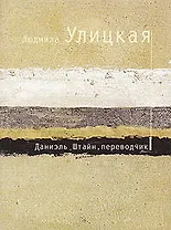 Даниэль Штайн,переводчик
