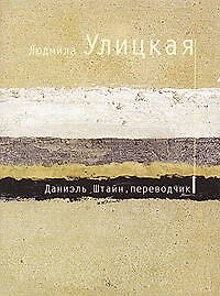 Даниэль Штайн,переводчик