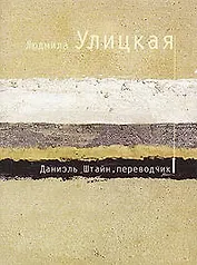 Даниэль Штайн,переводчик