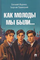 Как молоды мы были