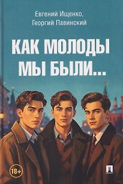 Как молоды мы были