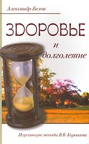 Здоровье и долголетие. Исцеляющие методы В. В. Караваева