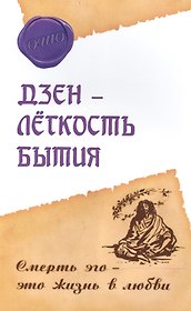 Дзэн – лёгкость бытия. Смерть эго – это жизнь в любви