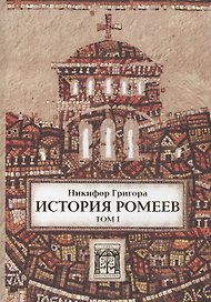 История ромеев.Т.1. Книги I-X. 2-е изд.