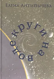 Круги на воде