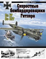 Скоростные бомбардировщики Гитлера Do 17 и Do 217