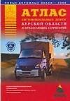Атлас автомобильных дорог Курской области и прилегающих территорий