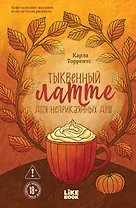 Тыквенный латте для неприкаянных душ