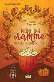Тыквенный латте для неприкаянных душ