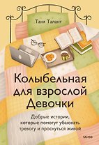Колыбельная для взрослой Девочки. Добрые истории, которые помогут убаюкать тревогу и проснуться живой