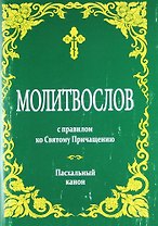 Молитвослов с правилом ко Святому Причащению. Пасхальный канон