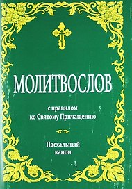 Молитвослов с правилом ко Святому Причащению. Пасхальный канон