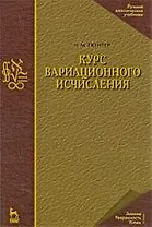 Курс вариационного исчисления: Учебник. 2-е изд., стер.
