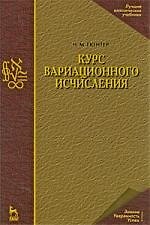 Курс вариационного исчисления: Учебник. 2-е изд., стер.