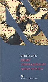 Кому принадлежит Анна Франк?