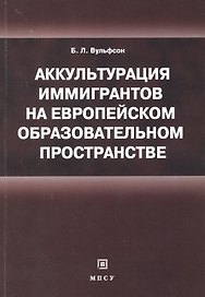 Аккультурация иммигрантов на европейском образовательном пространстве: учебное пособие