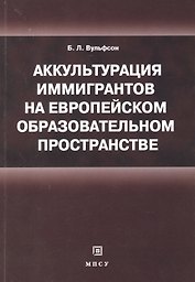 Аккультурация иммигрантов на европейском образовательном пространстве: учебное пособие