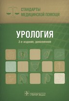 Урология. Стандарты медицинской помощи