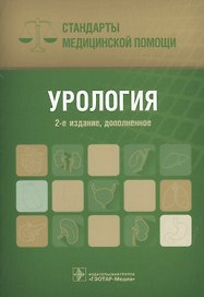 Урология. Стандарты медицинской помощи
