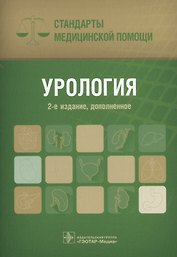 Урология. Стандарты медицинской помощи