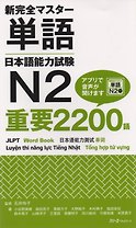 New Complete Master Series: JLPT N2 Word Book / Подготовка к Квалификационному Экзамену по Японскому Языку (JLPT) N2. Расширяем словарный запас до 2200 слов