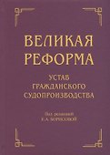 Великая реформа: Устав гражданского судопроизводства: Коллективная монография. 2-е изд - 0