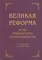 Великая реформа: Устав гражданского судопроизводства: Коллективная монография. 2-е изд