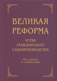 Великая реформа: Устав гражданского судопроизводства: Коллективная монография. 2-е изд