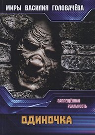 Одиночка. Запрещенная реальность
