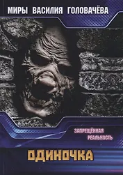 Одиночка. Запрещенная реальность