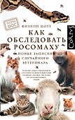 Как обследовать росомаху - 0
