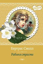 МШ(best)Смолл Рабыня страсти