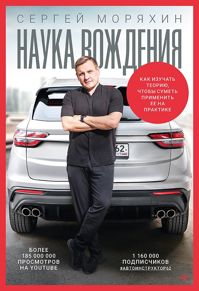 

Сергей Моряхин. Наука вождения