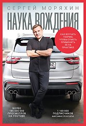 Сергей Моряхин. Наука вождения