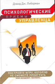 Психологические приемы управленца