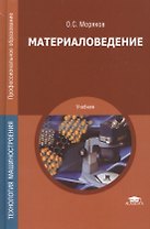 Материаловедение. Учебник. 7-е издание, стереотипное