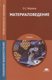 Материаловедение. Учебник. 7-е издание, стереотипное
