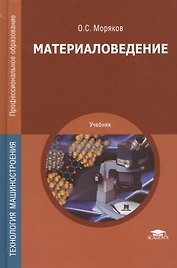 Материаловедение. Учебник. 7-е издание, стереотипное