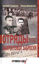 Отряды зафронтовой заброски
