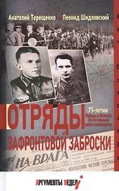 Отряды зафронтовой заброски