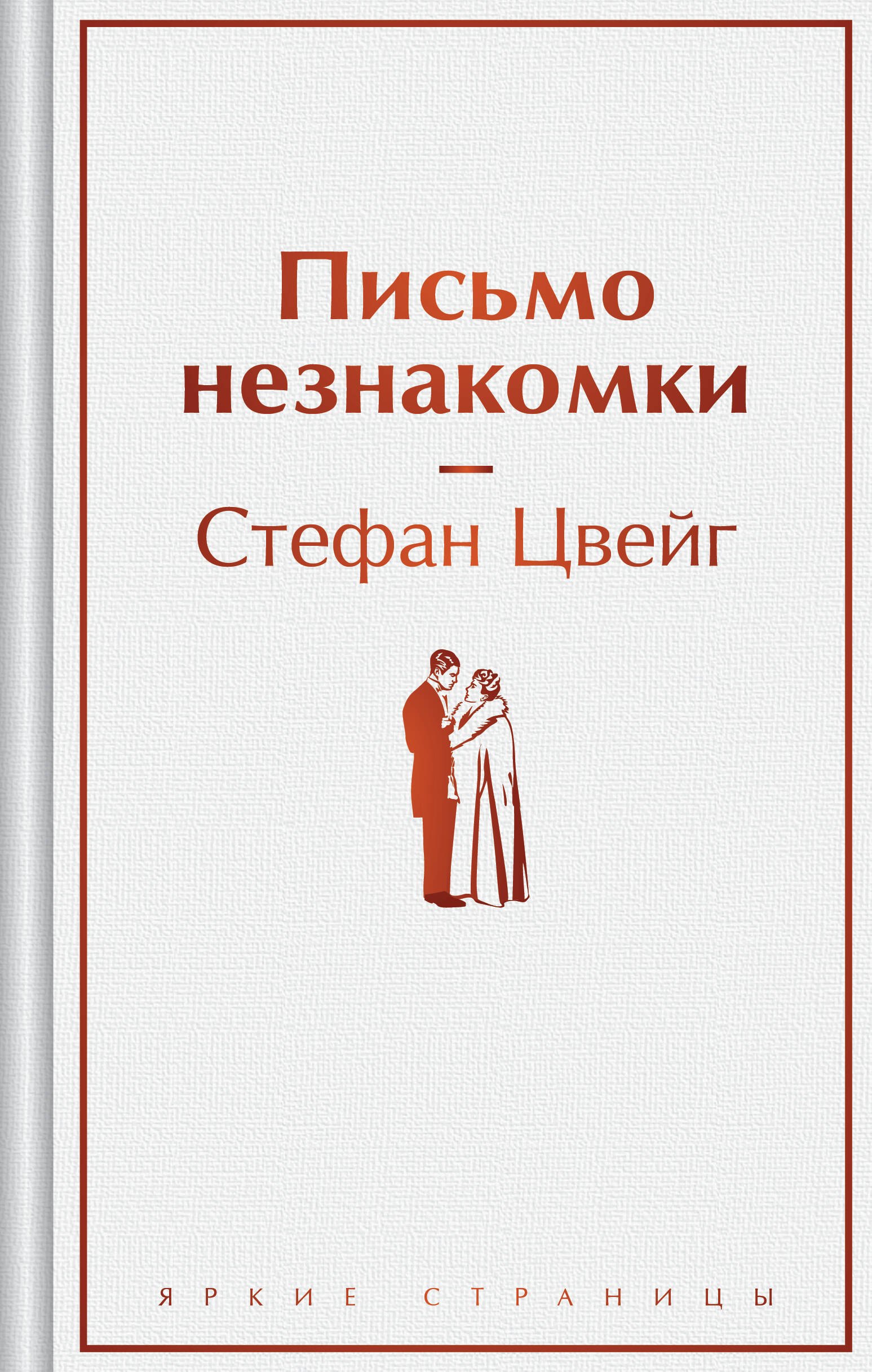 

Письмо незнакомки
