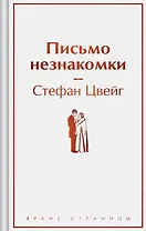 Письмо незнакомки