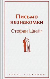 Письмо незнакомки
