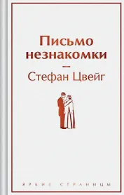 Письмо незнакомки