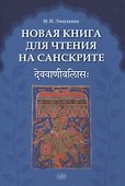 Новая книга для чтения на санскрите - 0