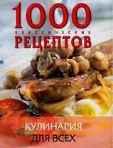 1000 классических рецептов