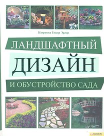 Ландшафтный дизайн и обустройство сада