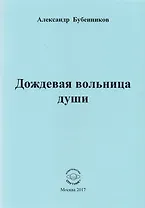 Дождевая вольница души. Стихи