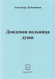 Дождевая вольница души. Стихи
