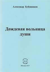 Дождевая вольница души. Стихи